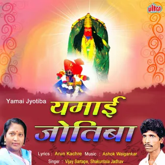 Yamai Jotiba by Shakuntala Jadhav