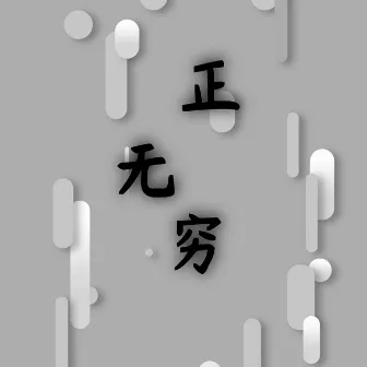 正无穷 by 