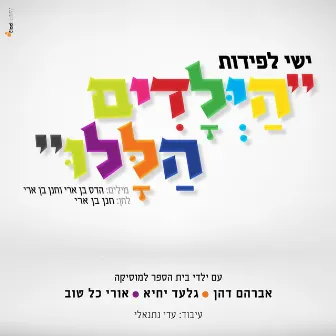 Those Children by ישי לפידות