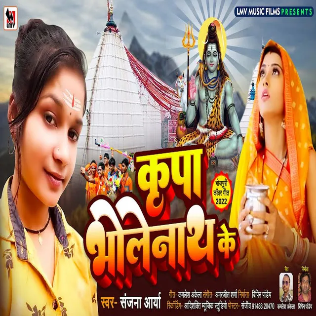 Kripa Bhole Nath Ke - Bhojpuri