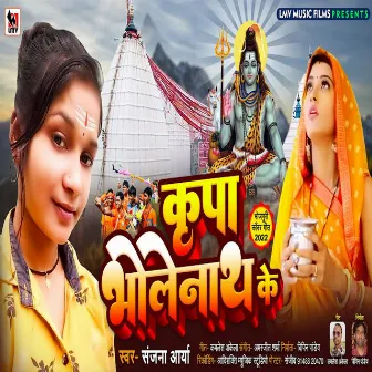 Kripa Bhole Nath Ke (Bhojpuri) by Sanjana Arya