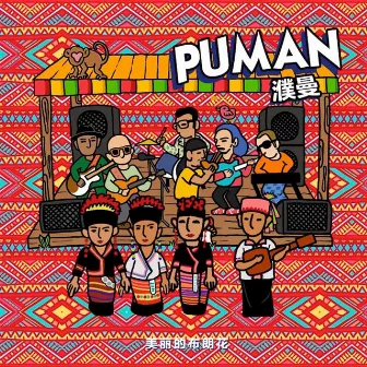 美丽的布朗花 by Puman