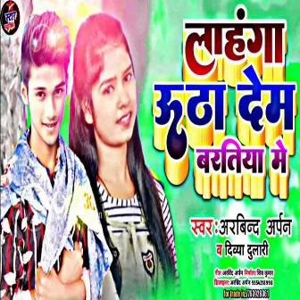 Lahnga Utha Dem Bartriya Me (Bhojpuri Song 2022) by Unknown Artist