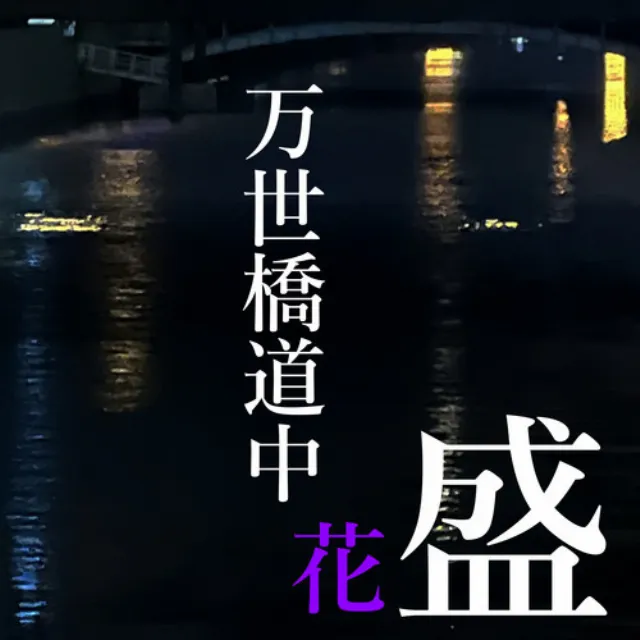 万世橋道中花盛 (feat. MEIKO)