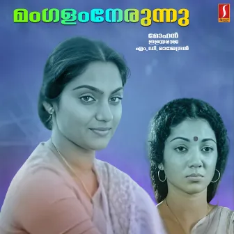 Mangalam Nerunnu (Original Motion Picture Soundtrack) by M. D. Rajendran