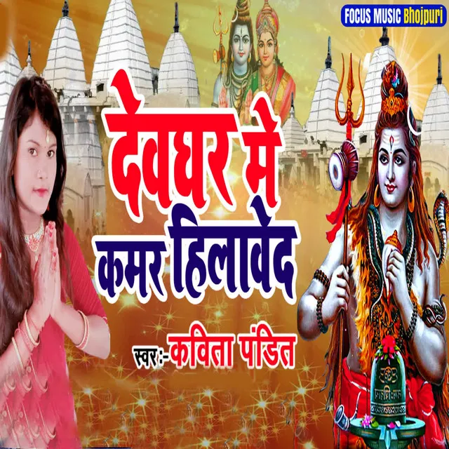 Devadhar Me Kamar Hilaved