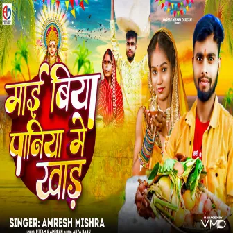 Mai Biya Paniya Mein Khad by Amresh Mishra