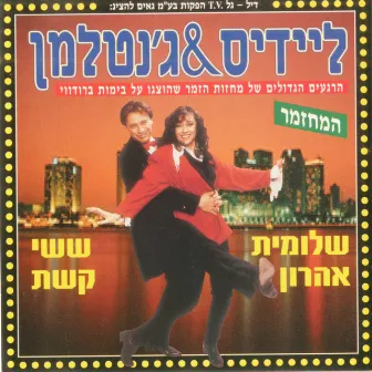 ליידיס & ג'נטלמן by Shlomit Aharon