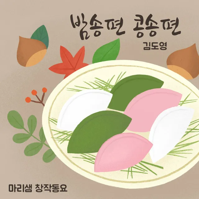 밤송편 콩송편