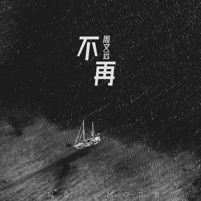 不再 - 伴奏版