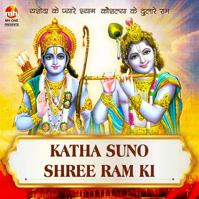 KATHA SUNO SHREE RAM KI (From "YASHODA KE PYAR SHYAM KAUSHLYA KE DULARE RAM")