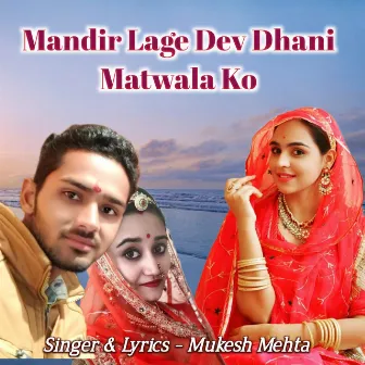 Mandir Lage Dev Dhani Matwala Ko by Mukesh Mehta