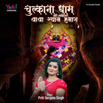 Chulkana Dham Ki Mahima - Baba Shyam Hamara by Priti Sargam Singh