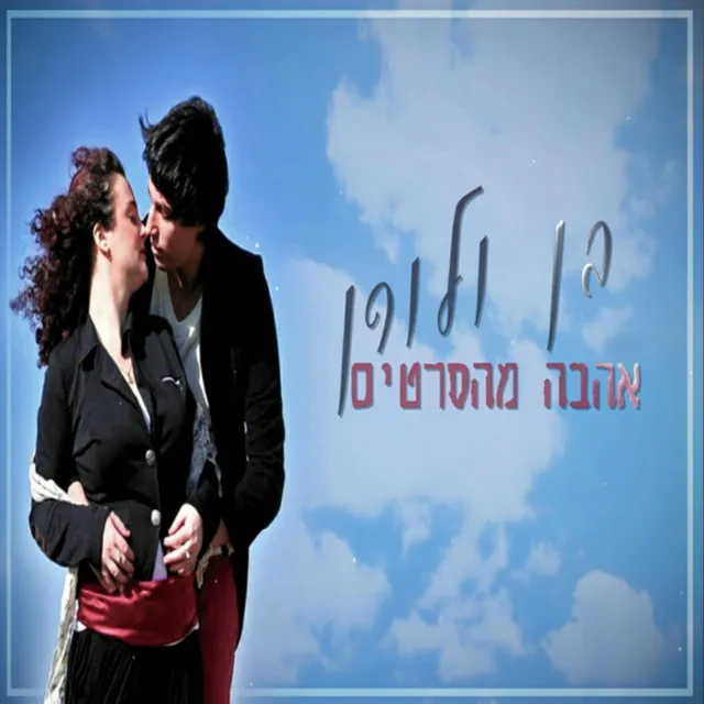 אהבה מהסרטים - דואט עם לורן פוגל