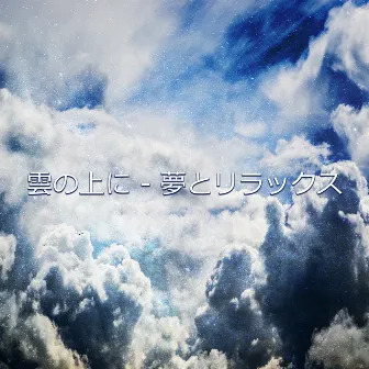 雲の上に – 夢とリラックス, 長い一日の後に落ち着いて, 不眠症治療のための音楽, リラクゼーションオアシス by 睡眠音楽のアカデミ