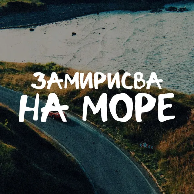 ЗАМИРИСВА НА МОРЕ - Remix