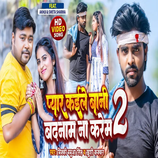 Pyar Kaile Bani Badanam Na Karem 2 - Bhojpuri