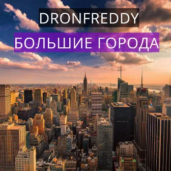 Большие города by DronFreddy