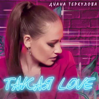 Такая Love by Диана Теркулова