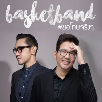 ขอโทษจริงๆ by Basketband