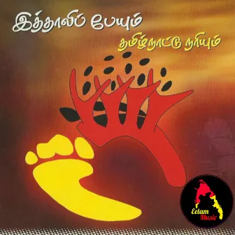 இத்தாலிப் பேயும் தமிழ்நாட்டு நரியும் by Eelam Music