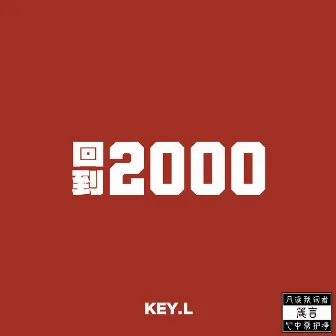 回到2000 by KEY.L刘聪