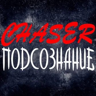 Подсознание by Chaser