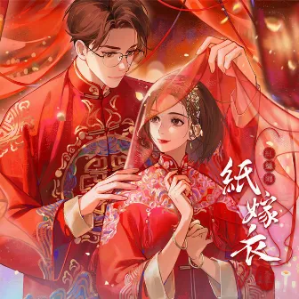 纸嫁衣4红丝缠 (游戏《纸嫁衣4红丝缠》主题曲) by 喵☆酱