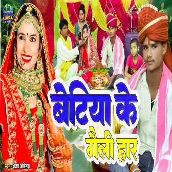 Beteeya Ke Gailee Haar by Ajay Abhiraj