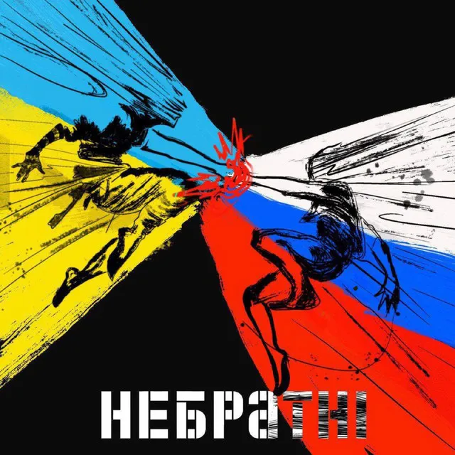 Небратні