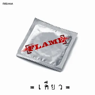 เคียว - Single by FLAME