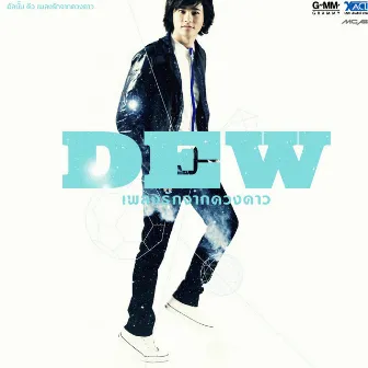 Dew เพลงรักจากดวงดาว by Dew Arunpong