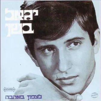 לצפון באהבה by Yigal Bashan