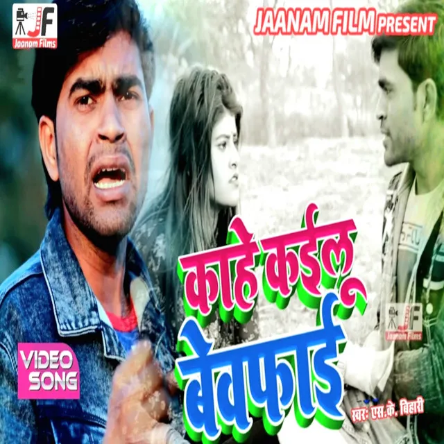 Kahe Kaelu Bewafai - Bhojpuri Sad song