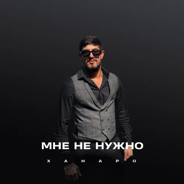 Мне не нужно