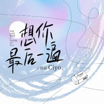 想你最后一遍 by Ciyo