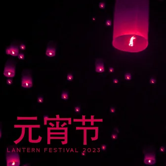 元宵节 Lantern Festival 2023 - Chinese New Year Traditional Music by 