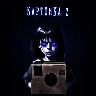 Картонка 2 by INGVXR