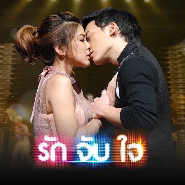 ถ้ารักจะฝัน (เพลงประกอบละครเวที รัก จับ ใจ THE ROMANTIC MUSICAL)