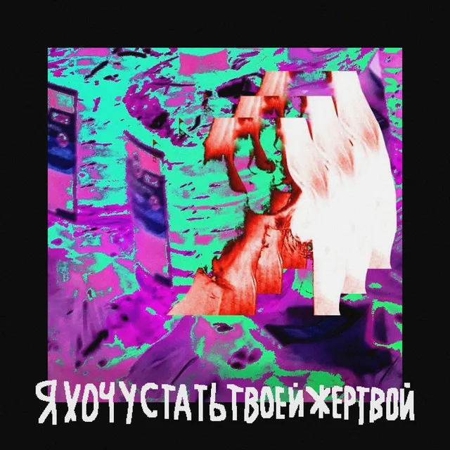 Я хочу стать твоей жертвой