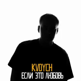 Если это любовь by Kvdych