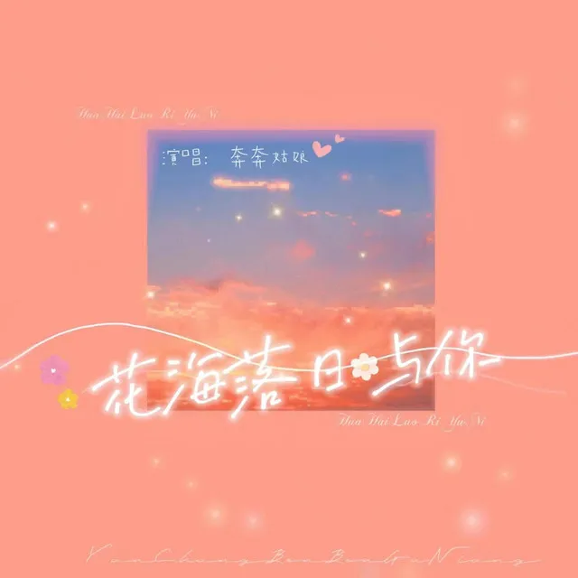 花海落日与你 - 伴奏版