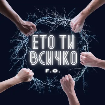 Ето Ти Всичко by T.H.A. Buchkata