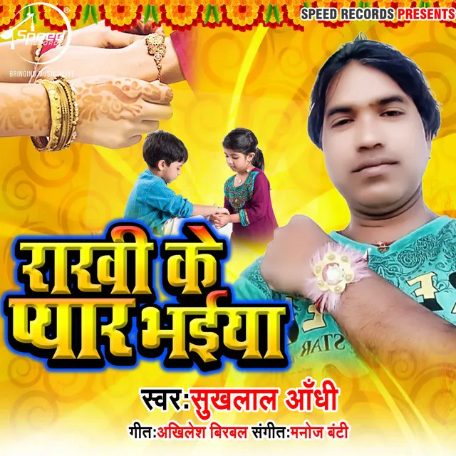 Rakhi Ke Pyar Bhaiya