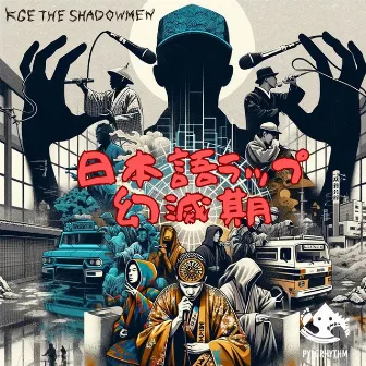 日本語ラップ幻滅期 by KGE THE SHADOWMEN