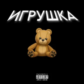 Игрушка by SKULLD3AD