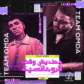 معنديش وقت للرومانسية by Team Omda