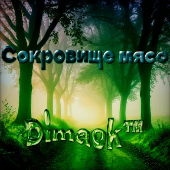 Сокровище мясо by Dimaok™