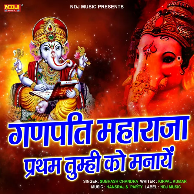 Ganpati Maharaja Pirtham Tumhi Ko Manaye