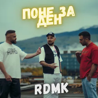 Поне за ден by Rdmk